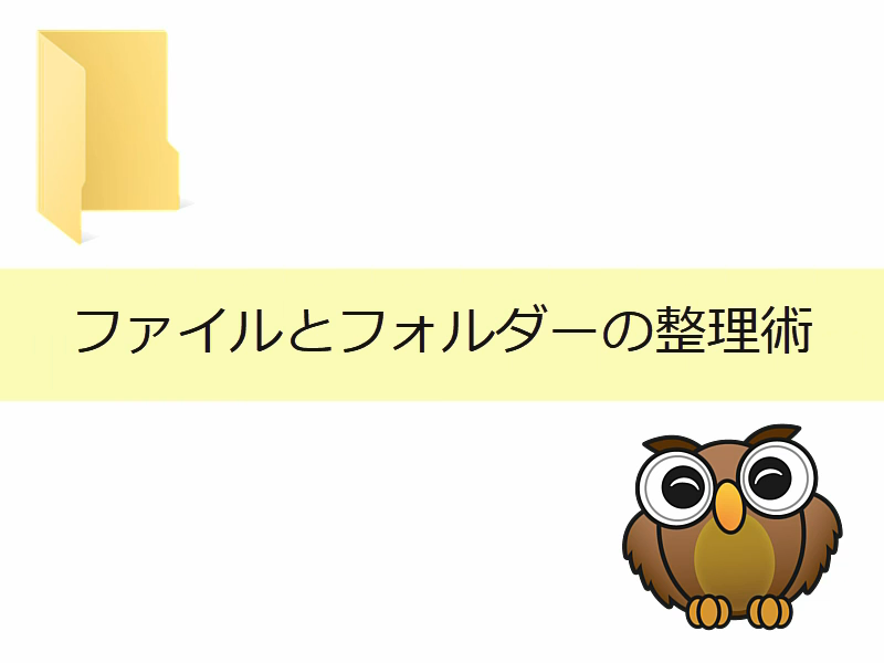 ファイルとフォルダーの整理術講座