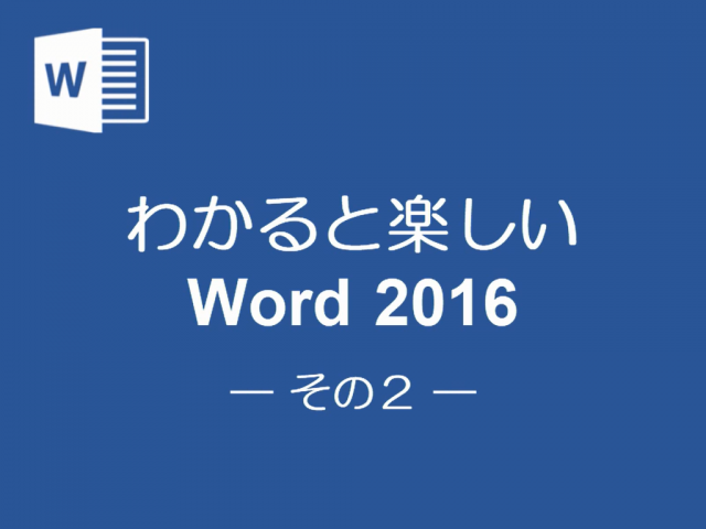 わかると楽しいWord2016 その2