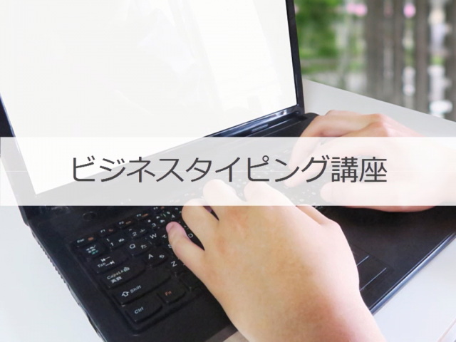ビジネスタイピング講座