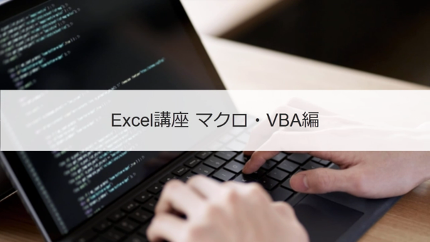 Excel講座 マクロ・VBA編