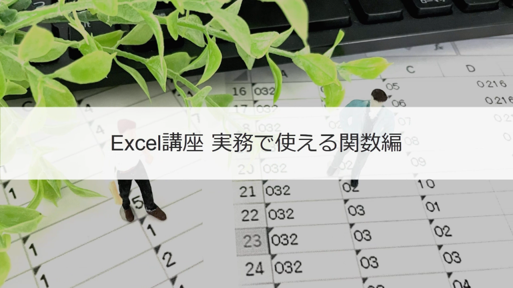 Excel講座 実務で使える関数編