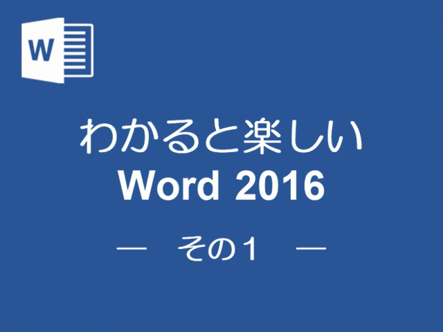 わかると楽しいWord2016 その1