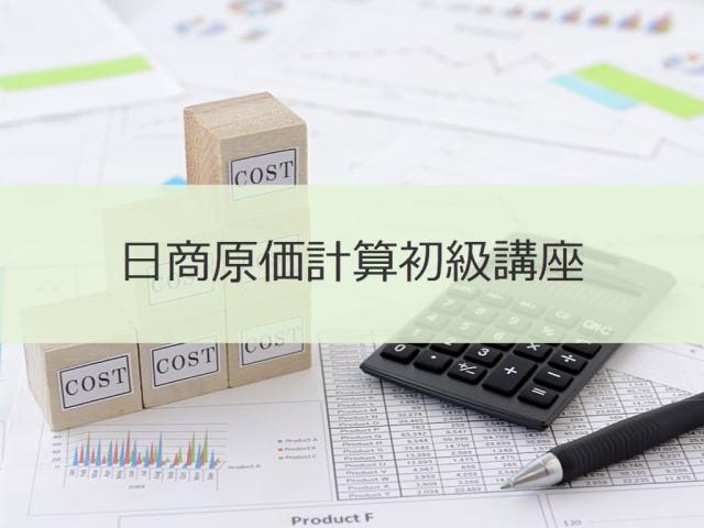 日商原価計算初級講座