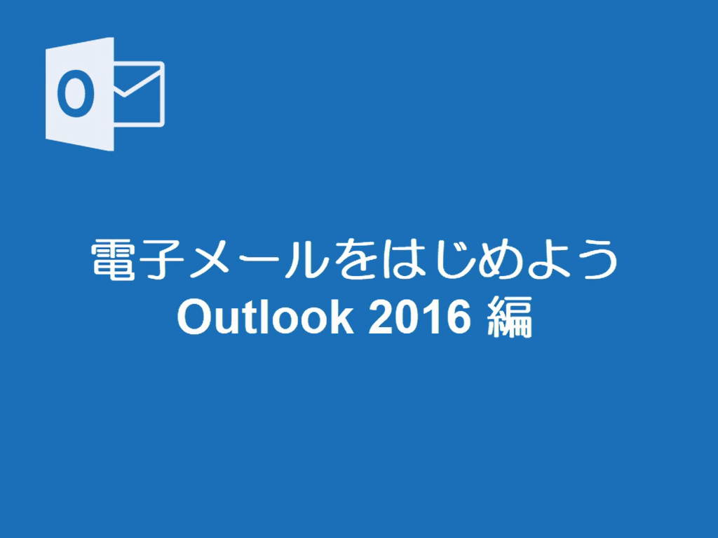 電子メールをはじめよう Outlook2016編