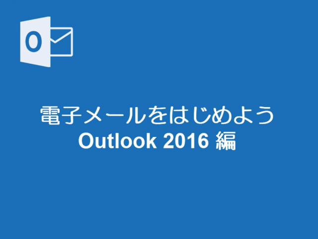 電子メールをはじめよう Outlook2016編