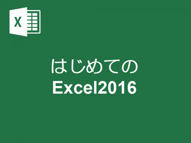 はじめてのExcel2016