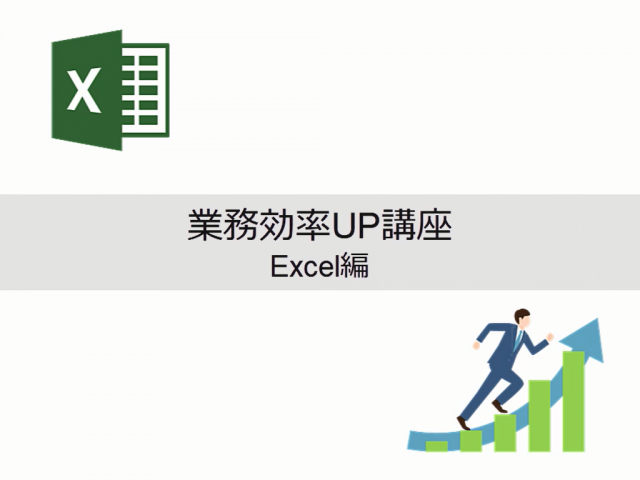 業務効率UP講座 Excel編