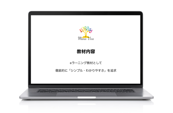 シンプル・わかりやすさを追求