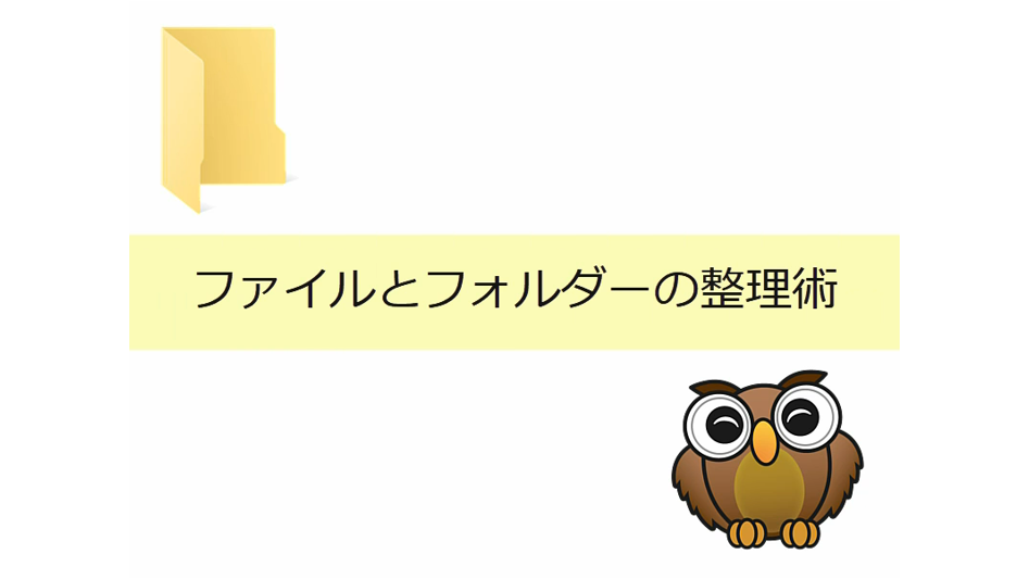 ファイルとフォルダーの整理術の詳細