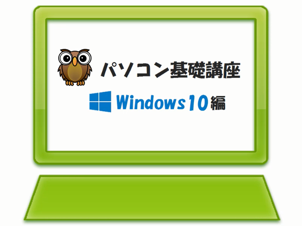 パソコン基礎講座 (Windows10)