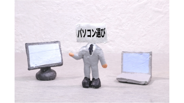 どんなパソコンを買ったらいいの?