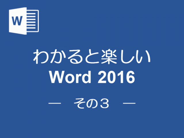 わかると楽しいWord2016 その3