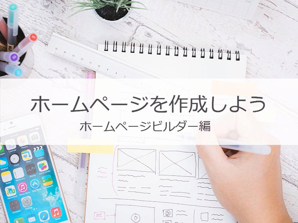 ホームページを作成しよう ホームページビルダー編