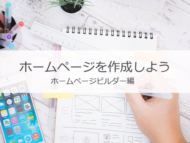 ホームページを作成しよう ホームページビルダー編
