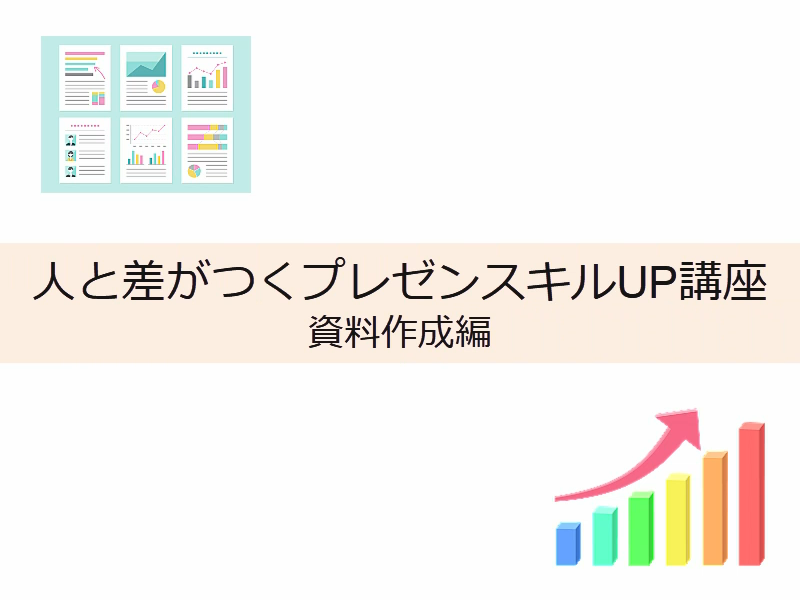人と差がつくプレゼンスキルUP講座　資料作成編