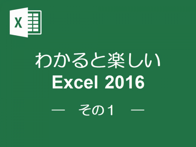 わかると楽しいExcel2016 その1
