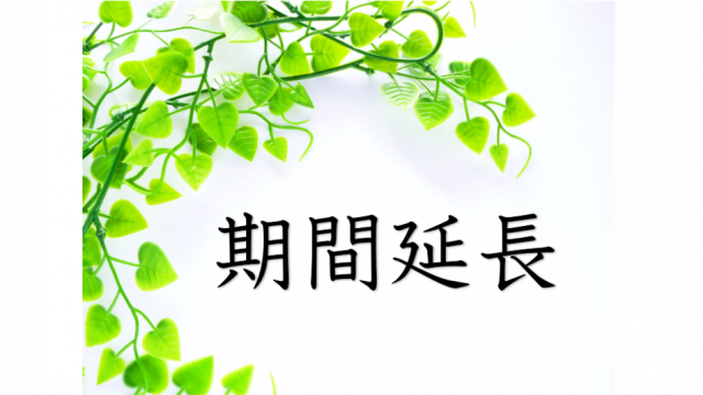 2ヶ月記念キャンペーン延長決定！