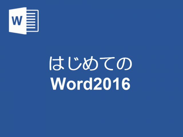 はじめてのWord2016