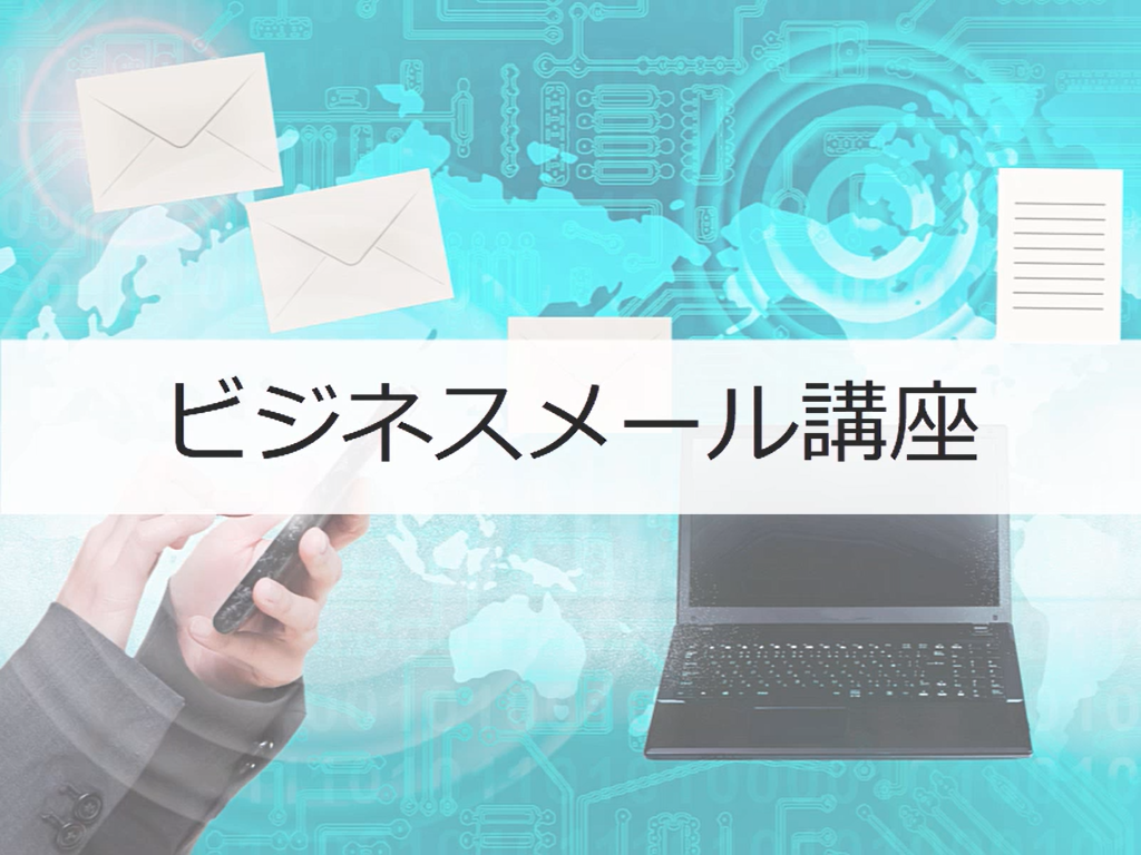 ビジネスメール講座