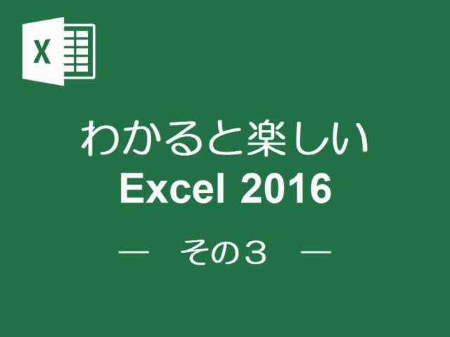 わかると楽しいExcel2016 その3