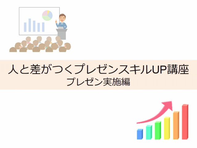 人と差がつくプレゼンスキルUP講座　プレゼン実施編