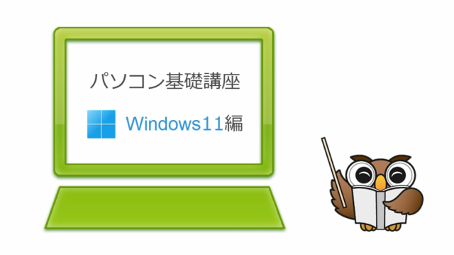 パソコン基礎講座 (Windows11)