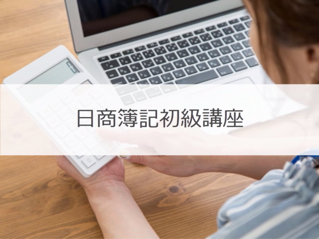 日商簿記初級講座