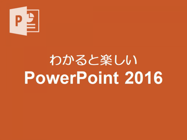わかると楽しいPowerPoint2016